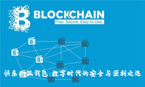 快乐小狐钱包：数字时代的安全与便利之选