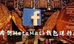  如何安全使用仿MetaMask钱包进行数字资产管理