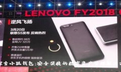 : 探索小狐钱包：安全便捷的数字资产管理解决方