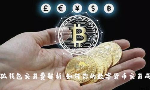 小狐钱包交易费解析：如何你的数字货币交易成本