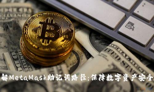 深入理解MetaMask助记词路径：保障数字资产安全的关键