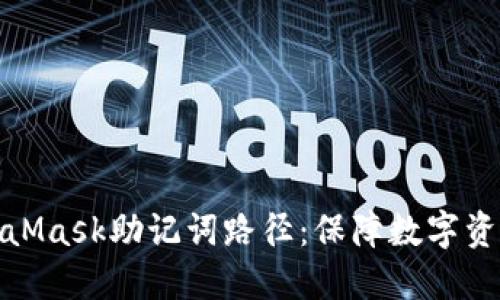 深入理解MetaMask助记词路径：保障数字资产安全的关键