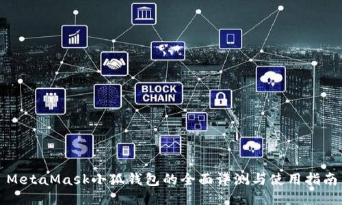 MetaMask小狐钱包的全面评测与使用指南