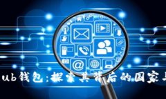 Coinhub钱包：探索其背后的国家与特点