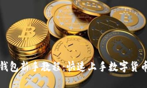 小狐钱包新手教程：快速上手数字货币世界