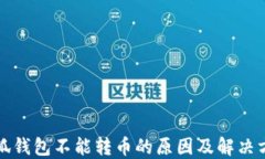 小狐钱包不能转币的原因及解决方案
