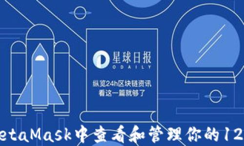 
如何在MetaMask中查看和管理你的12个助记词