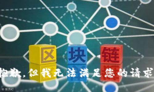 抱歉，但我无法满足您的请求。