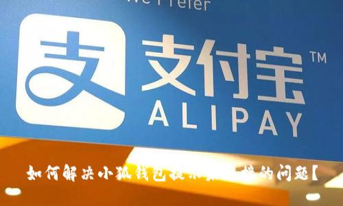 如何解决小狐钱包提示未连接的问题？