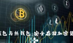  深入了解冷钱包与热钱包：安全存储加密货币的