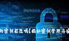 冷钱包的密钥能改吗？揭秘密钥管理与安全策略