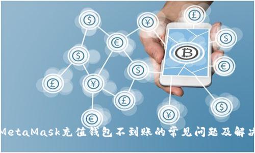 解决MetaMask充值钱包不到账的常见问题及解决方案
