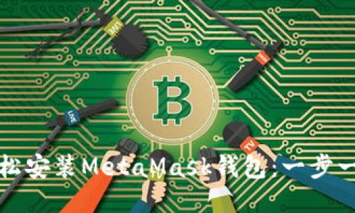 如何轻松安装MetaMask钱包：一步一步指导