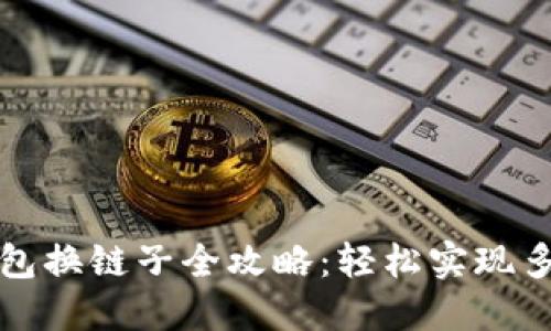 小狐钱包换链子全攻略：轻松实现多链管理