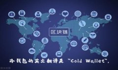 冷钱包的英文翻译是 ＂Cold Wallet＂。