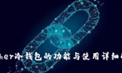 Bither冷钱包的功能与使用详细解析