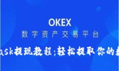 MetaMask提现教程：轻松提取你的数字资产