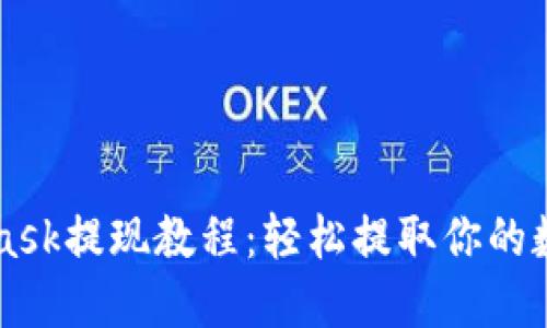 MetaMask提现教程：轻松提取你的数字资产