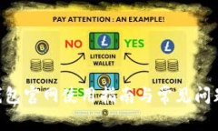  IM钱包官网使用指南与常见问题解析