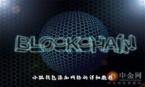小狐钱包添加网络的详细教程