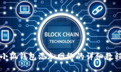 小狐钱包添加网络的详细教程