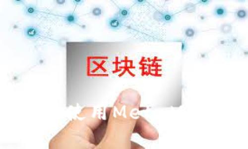  如何正确保存和使用MetaMask助记词的空格