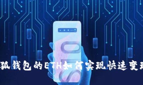 小狐钱包的ETH如何实现快速变现？