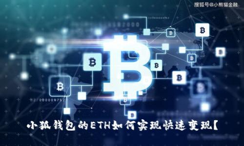 小狐钱包的ETH如何实现快速变现？