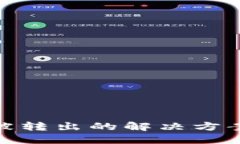 小狐钱包币被转出的解决方案与预防措施
