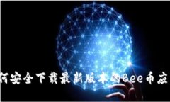 如何安全下载最新版本的Bee币应用？