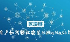 : 电脑用户如何轻松安装MetaMask钱包指南
