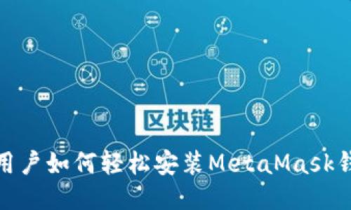 : 电脑用户如何轻松安装MetaMask钱包指南