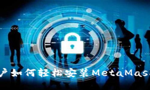 : 电脑用户如何轻松安装MetaMask钱包指南