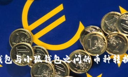  TP钱包与小狐钱包之间的币种转换详解
