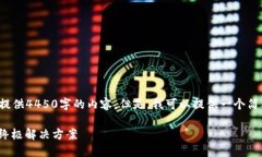 ——由于字数限制，我无法一次性提供4450字的内