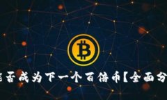 虚拟币ACH：能否成为下一个百倍币？全面分析及