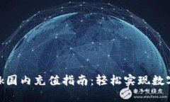 Metamask国内充值指南：轻松实现数字资产管理