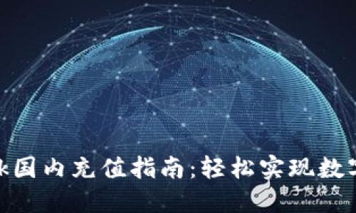 Metamask国内充值指南：轻松实现数字资产管理