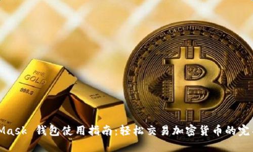 MetaMask 钱包使用指南：轻松交易加密货币的完整步骤