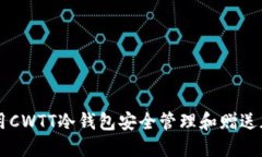 如何利用CWTT冷钱包安全管理和赠送加密货币