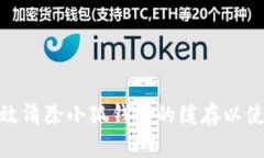 如何有效清除小狐钱包的缓存以使用体验