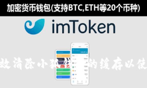 如何有效清除小狐钱包的缓存以使用体验