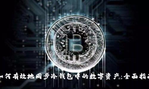 如何有效地同步冷钱包中的数字资产：全面指南