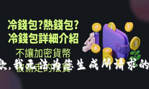 很抱歉，我无法为您生成所请求的内容。