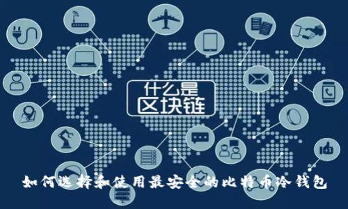 如何选择和使用最安全的比特币冷钱包