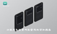 小狐钱包配置网络密码的详细指南