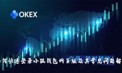 如何快速登录小狐钱包网页版及其常见问题解答