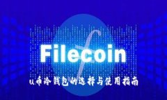 u币冷钱包的选择与使用指南