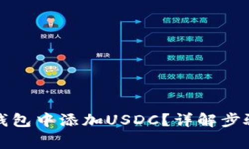 如何在小狐钱包中添加USDC？详解步骤与注意事项