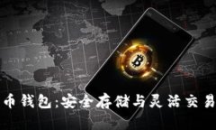 十大加密货币钱包：安全存储与灵活交易的最佳